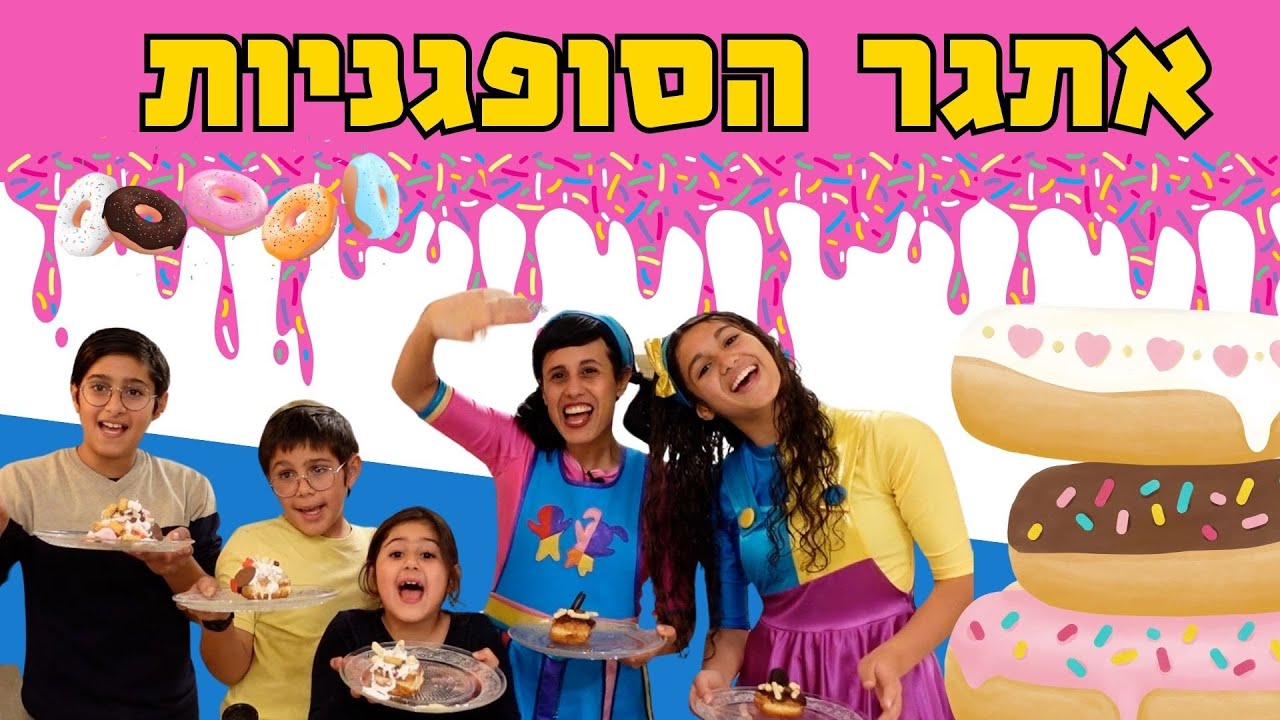 אתגר הסופגניות הגדול- איך הכנו את הסופגניות הכי טעימות תוך דקות!
