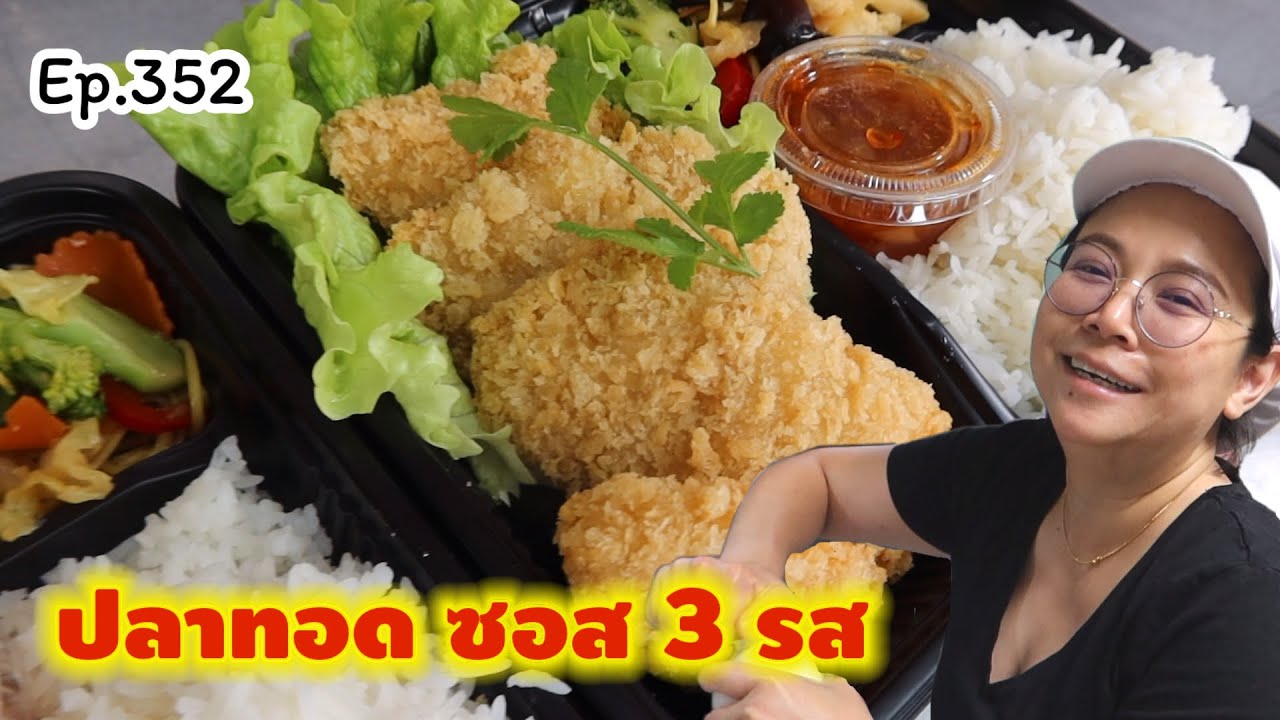 สูตรซอสราดปลากรอบ 3 รส ง่าย อร่อย กลมกล่อม 