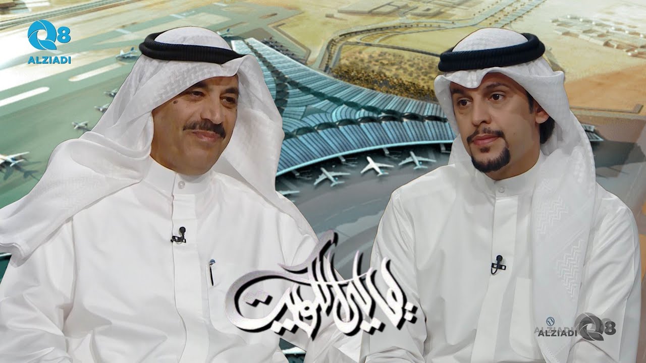 لقاء المهندس دعيج العتيبي في برنامج (ليالي الكويت) عن مبنى الركاب الجديد تي ٢