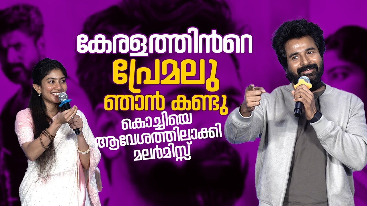 SK മമ്മൂക്കയെ കുറിച്ച് പറഞ്ഞ വാക്കുകൾ👌🔥 Amaran Movie Event In Kerala | Sivakarthikeyan | SaiPallavi