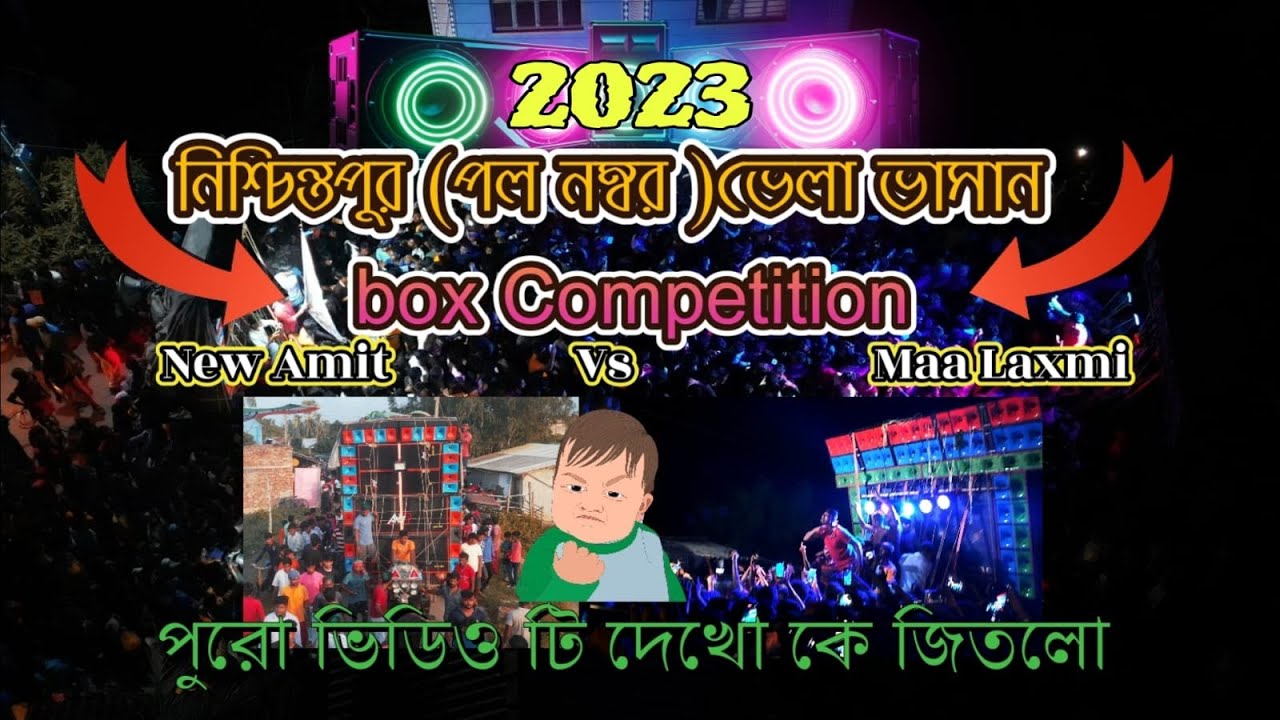 নিশ্চিন্তপুর (পয়লা নম্বর )ভেলা ভাসান  2023 | New Amit Vs maa Laxmi পুরো ভিডিও টি দেখো | drone view |