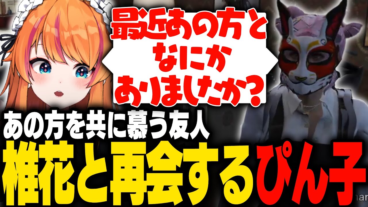 【#ストグラ】Mから始まるあの方との最近を語り合う椎花とぴん子【ろぜっくぴん/鹿乃まほろ/ズズ/GBC】