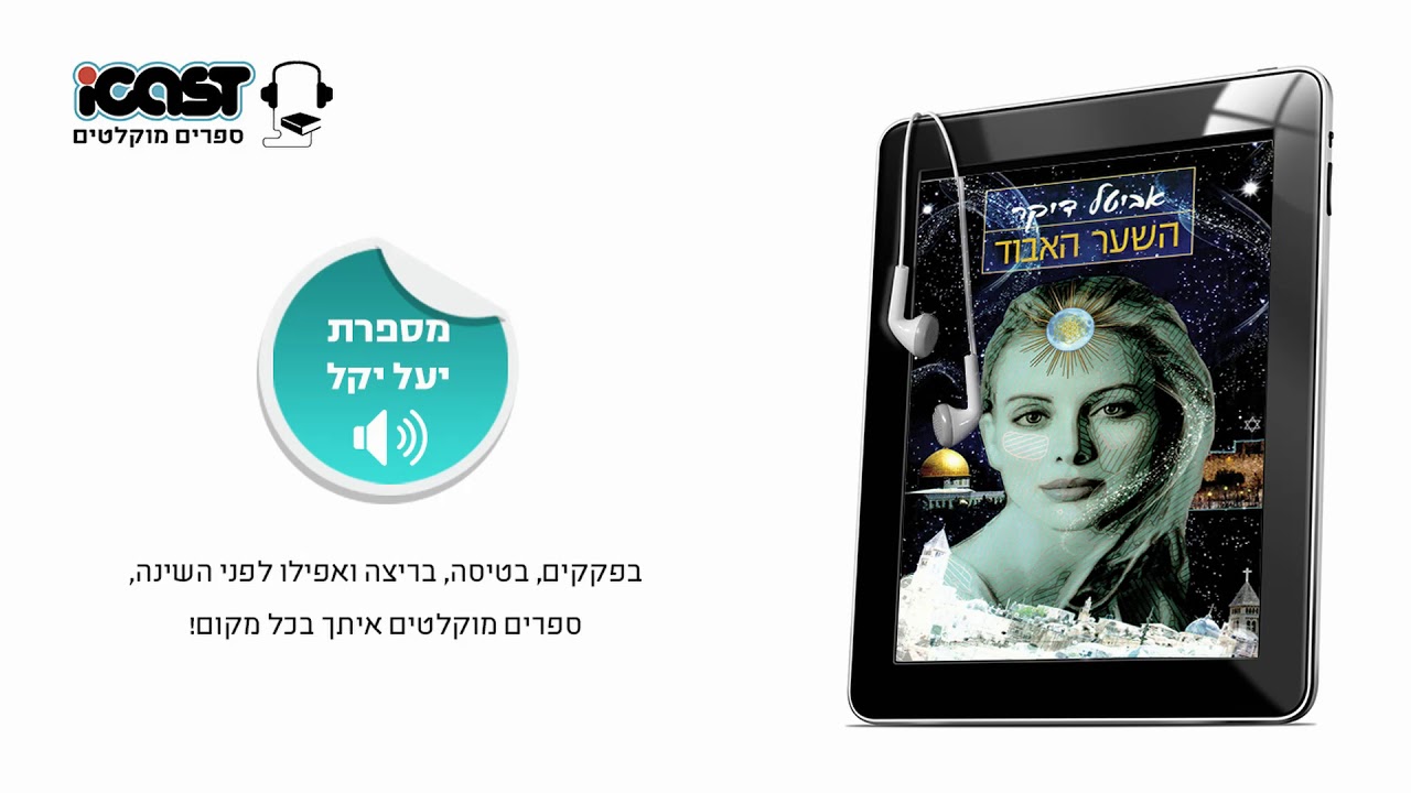 אביטל דיקר - השער הראשון - מספרת: יעל יקל