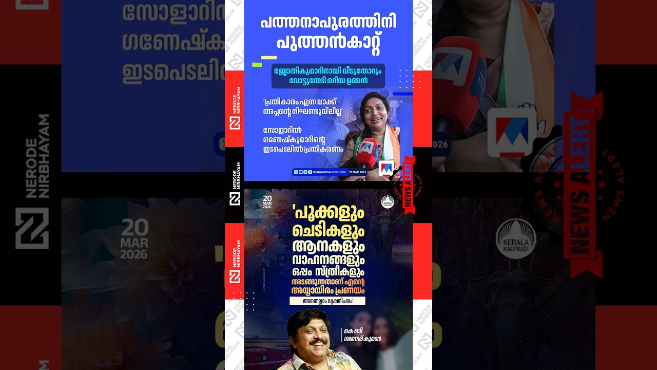 Maria Oommen seeks votes for Jyothikumar | KB. Ganesh Kumar | ldf | ksrtc | congress | udf candidate
