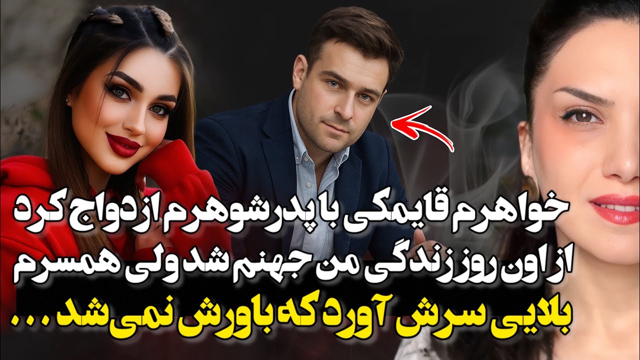 ❌🫢خواهرم آتش انداخت تو زندگیم و مخفیانه زن پدرشوهرم شد ولی شوهرم بلایی سرش آورد که …❌ پادکست داستان