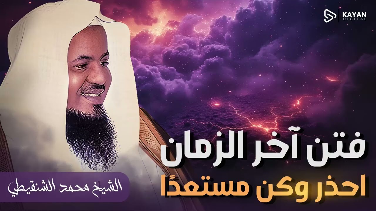 أكبر فتنة منذ خلق آدم.. هل أنت مستعد للمواجهة؟ 👁️| القصة التي حبست أنفاس البشرية. 🧱💨 | محمد الشنقيطى