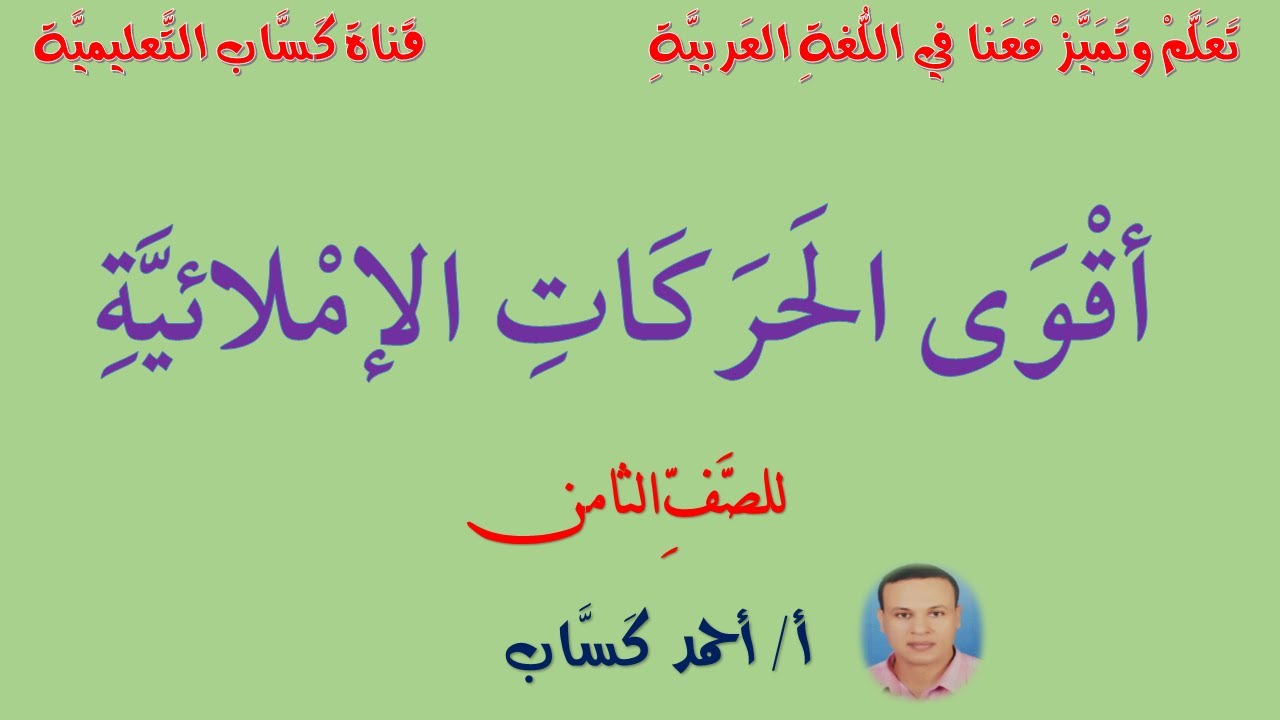 أقوى الحركات الإملائية/ للصف الثامن/أ/ أحمد كَسَّاب