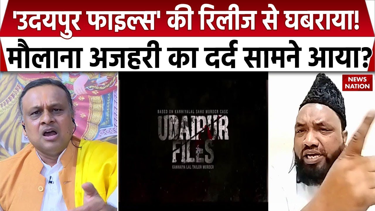 Film Udaipur Files Controversy:  'उदयपुर फाइल्स' की रिलीज से घबराया! मौलाना अजहरी का दर्द सामने आया?