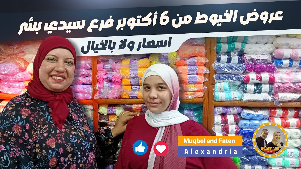 عروض الخيوط من ٦ أكتوبر فرع سيدي بشر