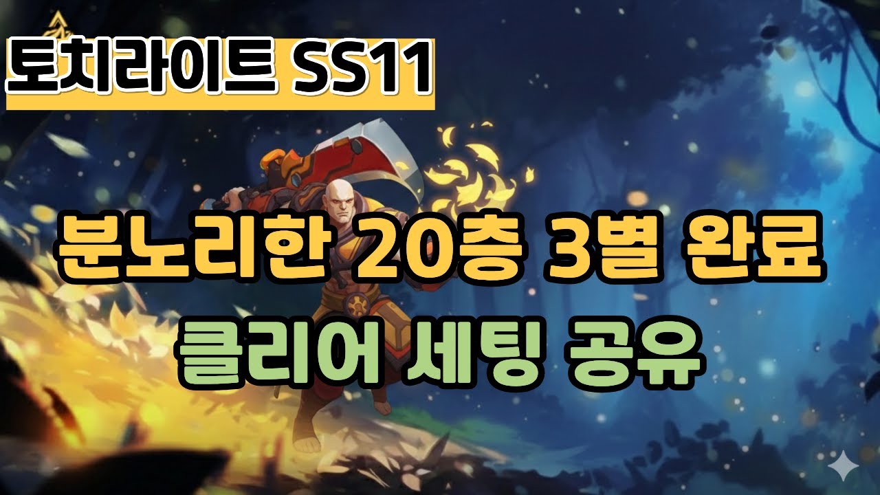 SS11 분노리한 20층 3별 완료 클리어 세팅 공유