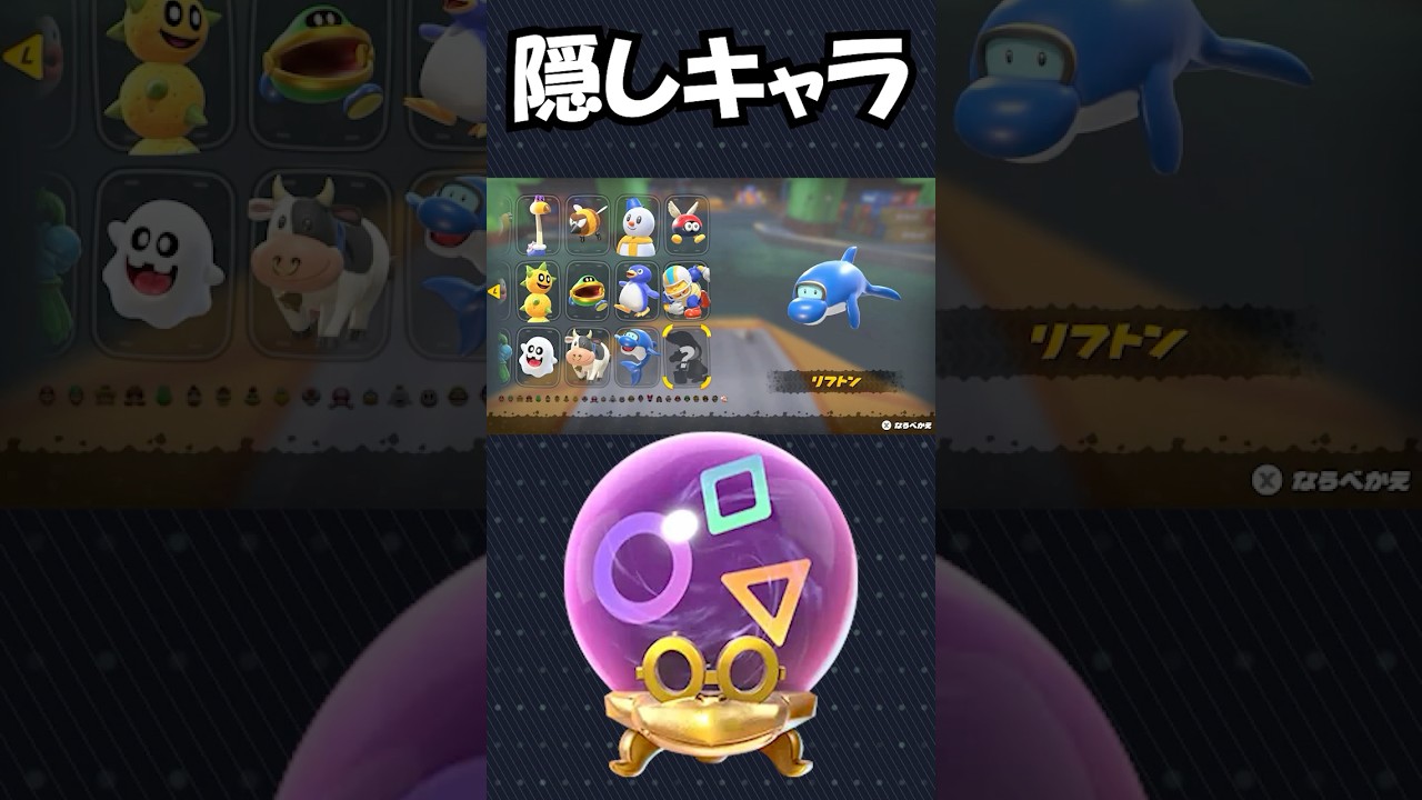 【マリオカートワールド】知らないと損！「カメック」で出す隠しキャラの1人で出来る効率的な出し方を紹介！#shorts