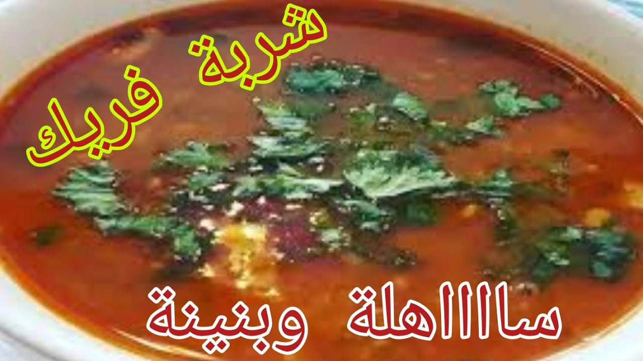 حريرة.  شربة فريك.  ساهلة  ادمر وصاي
