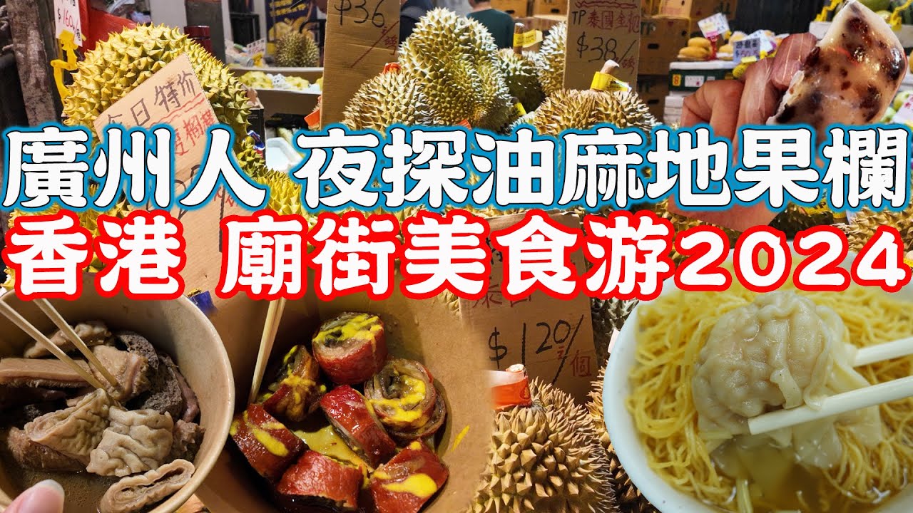 【香港美食游】廟街美食掃街｜夜探油麻地果欄｜米芝蓮街頭小食｜米芝蓮雲吞面｜炸大腸｜砵仔糕｜夜繽紛｜廟街牛雜｜方太糕品舖｜麥文記面家｜Canton Food Tour 2024｜HongKong 4K