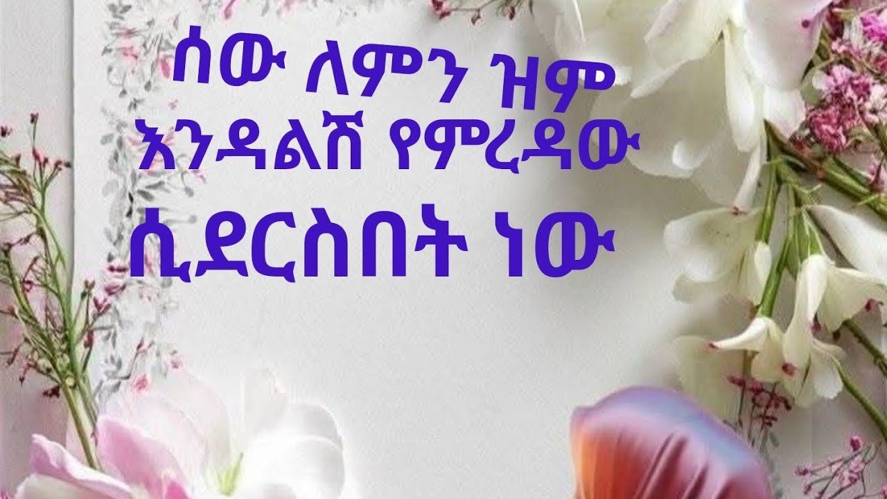 ሰው ለምንዝም እንዳልሽ የሚረዳው ሲደርስበት ነው