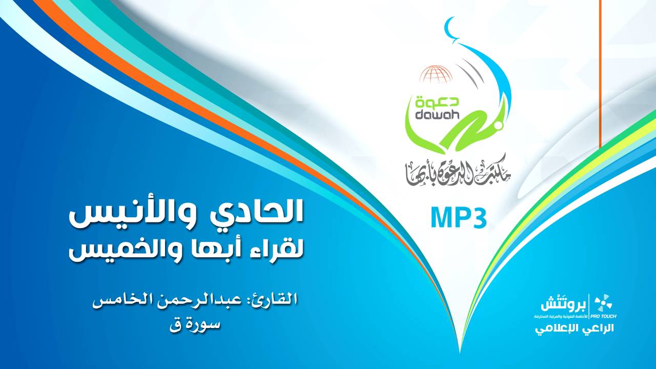 القارئ عبدالرحمن الخامس | سورة ق
