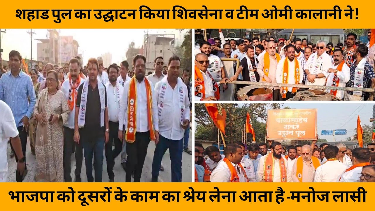 शहाड पुल का उद्घाटन किया शिवसेना व टीम ओमी कालानी ने | SHIV SENA | TEAM OMIE KALANI | ULHASNAGAR |