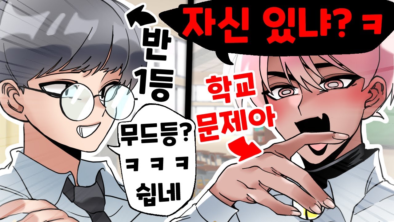 내가 반 1등하고 말로 겨루면 일어나는 어이없는 일 ㄷㄷ 반전 주의!!!! 🔥🔥🔥 (썰)