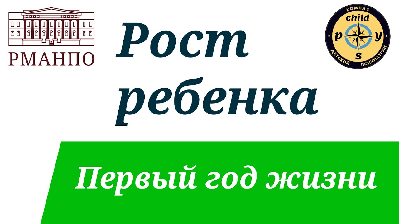 Рост ребенка. Первый год жизни. | Д.В. Иващенко & М.А. Симакова