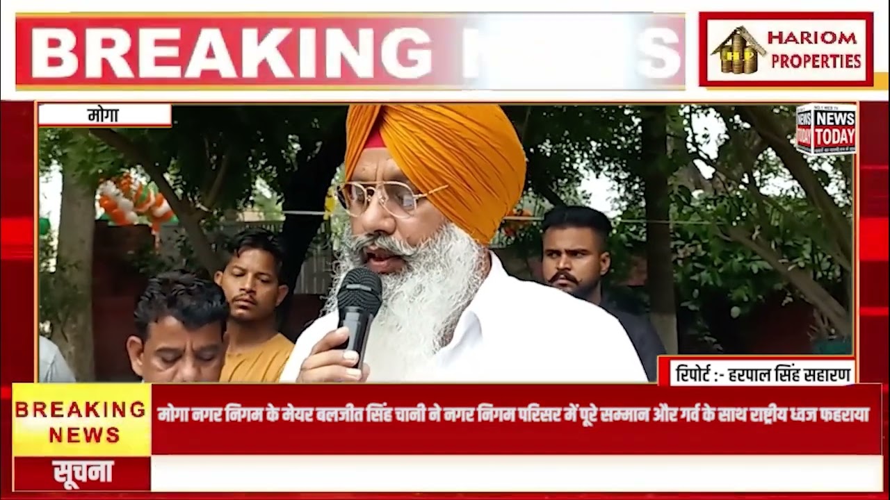 मोगा नगरनिगम के मेयर बलजीत सिंह चानी ने नगरनिगम परिसर में गर्व के साथ राष्ट्रीय ध्वज फहराय | LIVE |