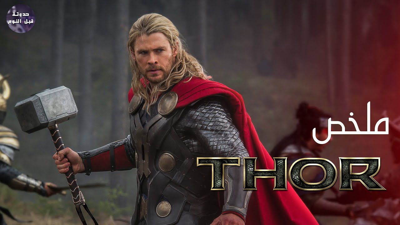 ده انت زعلك😢 وحش اوي يحج اودن👴👑🔥 - ملخص فيلم Thor 1🔥