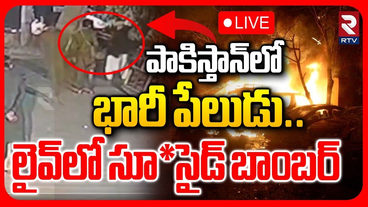 Massive Bomb Explosion in Pakistan🔴LIVE : పాకిస్తాన్ లో భారీ పే*లుడు | Pak Terror | CCTV Video | RTV