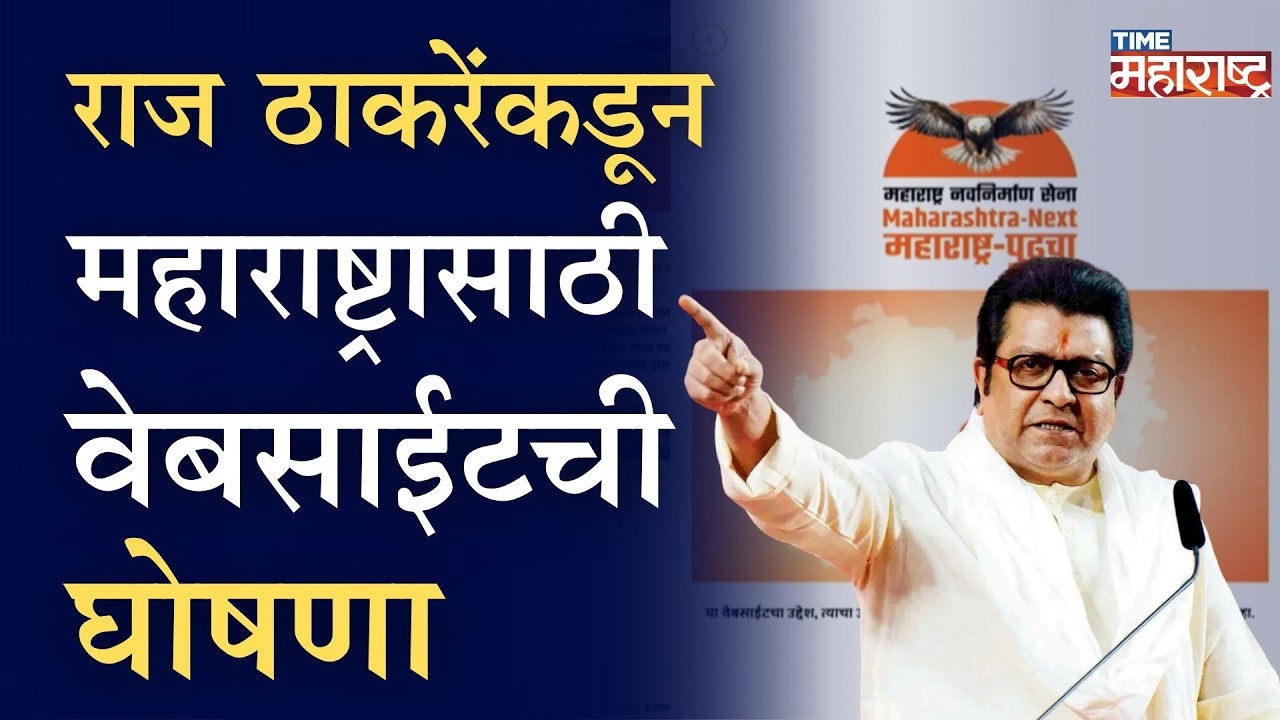 राज ठाकरेंकडून महाराष्ट्रासाठी वेबसाईटची घोषणा; वेबसाईटमध्ये काय असणार?