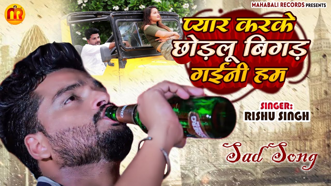 2022दर्द भरी गजल#प्यार करके छोड़लू बिगड़ गईनी हम#gajal_song_hindi#बेबफाई गाना #Rishu Singh#गजल#2021