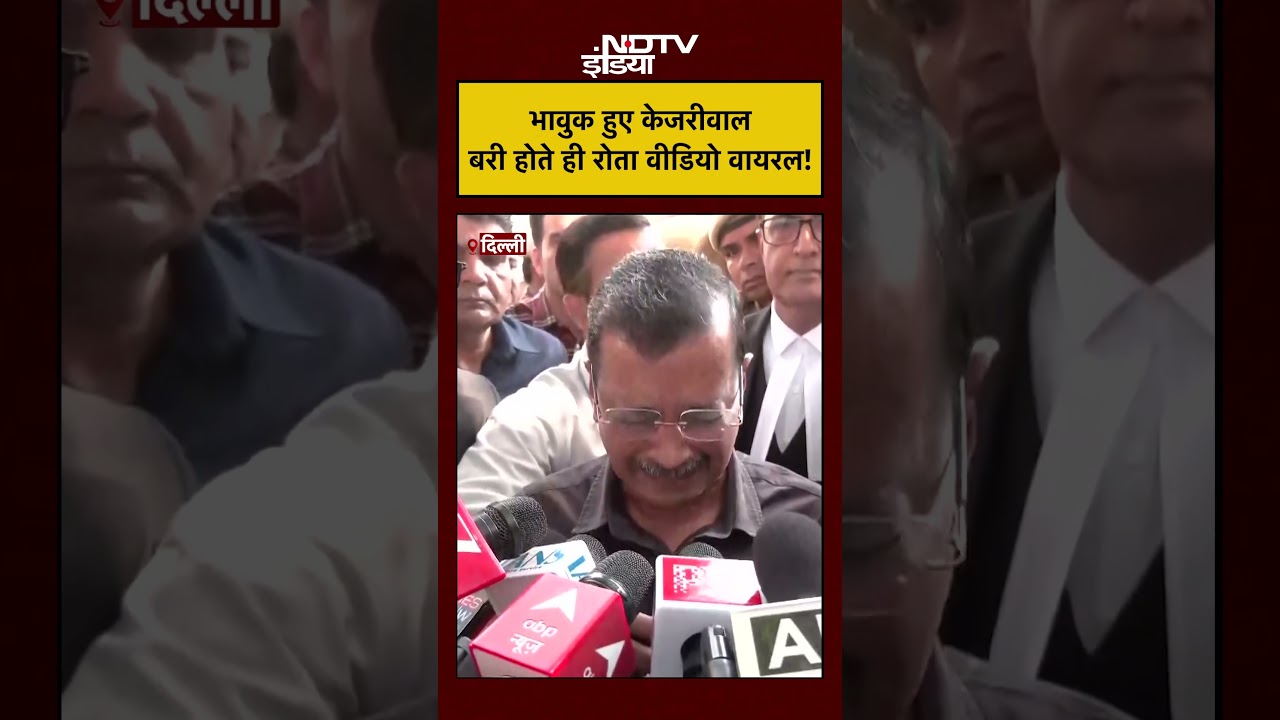 Kejriwal Crying Viral Video: भावुक हो गए केजरीवाल, बरी होते रोता वीडियो वायरल!|Delhi Liquor Scam