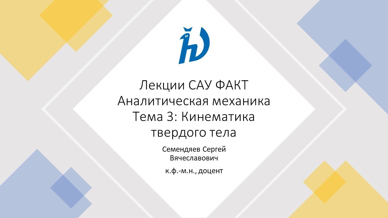 Аналитическая механика. Лекции. 3. Кинематика твердого тела