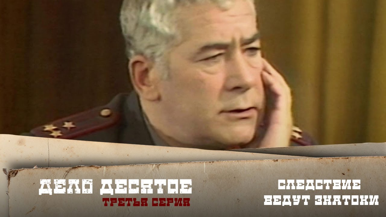 Следствие ведут ЗнаТоКи. Дело №10 &ndash; 