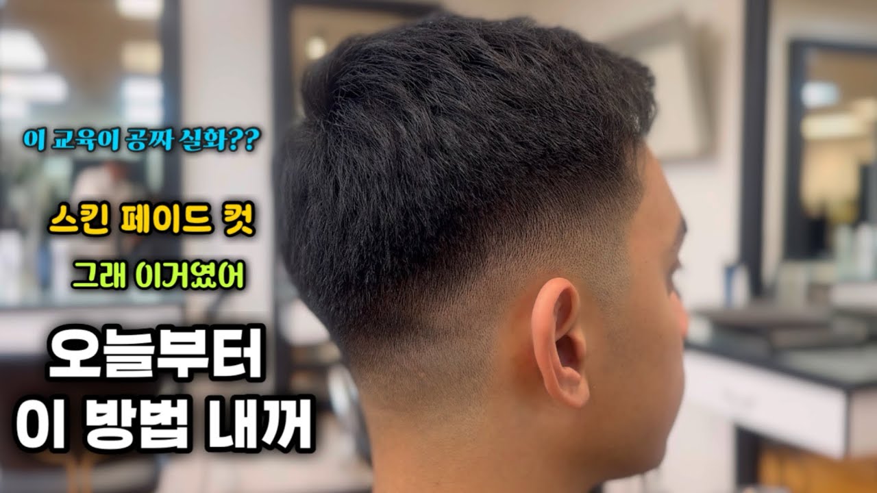  💈스킨 페이드컷 어렵죠?/이렇게 하면 쉬워요/믿고 따라오세요👍