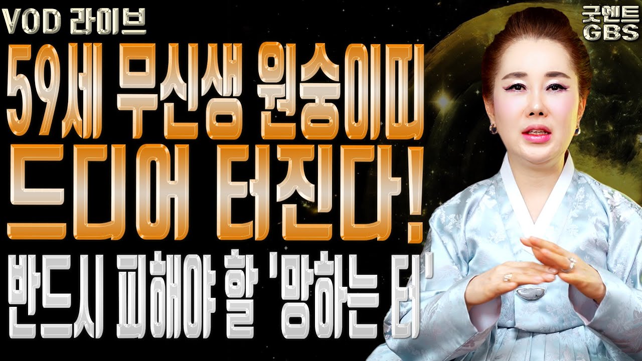 재주꾼 무신생 원숭이띠 59세 나가는 삼재에 들어온 10년 대운과 이사 시 주의사항 강남점집 서울점집 유명한점집 용한무당 점잘보는집 연이궁꽃대신 010-6625-2677