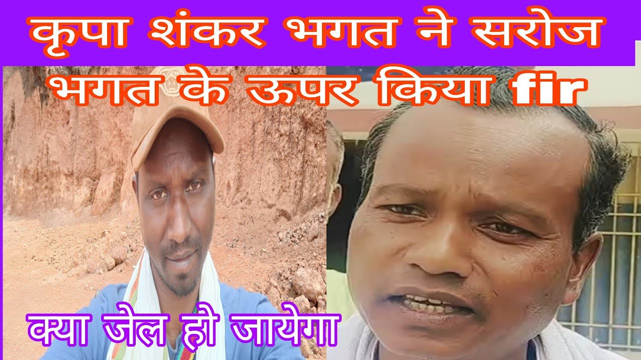 सरोज भगत (youtuber) के ऊपर कृपा शंकर भगत ने किया fir 