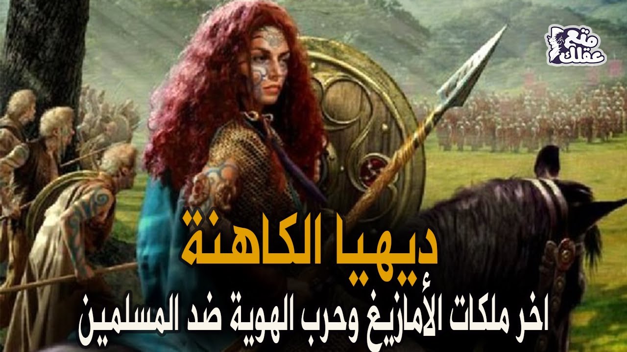 ديهيا الكاهنة | المرأة التى حكمت شمال إفريقيا 35 عامًا بالدهاء والجمال