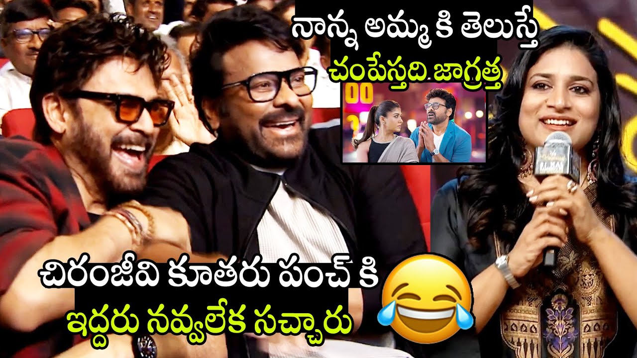 నాన్న అమ్మ కి తెలుస్తే చంపేస్తది జాగ్రత్త🤣🤣👌 | Sushmita Konidela Hilarious Punch To Chiranjeevi