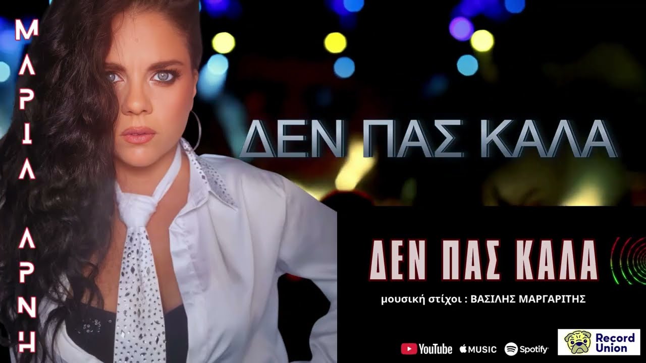 Δεν πας καλά - Μαρία Άρνη || Maria Arni - New Song