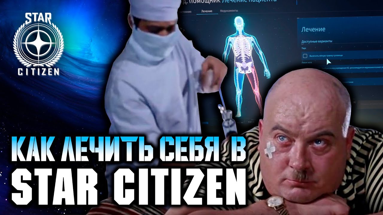 Star CItizen. Гайд по медицине.