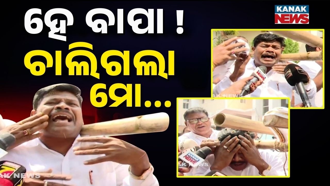 ହେ ବାପା ! ଚାଲିଗଲା ମୋ... Congress MLA Mangu Khilla Breaks Down During Protest in Odisha Assembly