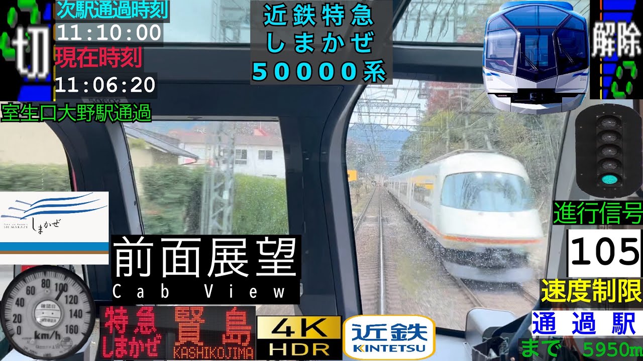 【前面展望 4K 60fps/HDR】近鉄特急 しまかぜ 京都〜賢島 字幕付き/【Front View 4K】Kintetsu Limited Express 