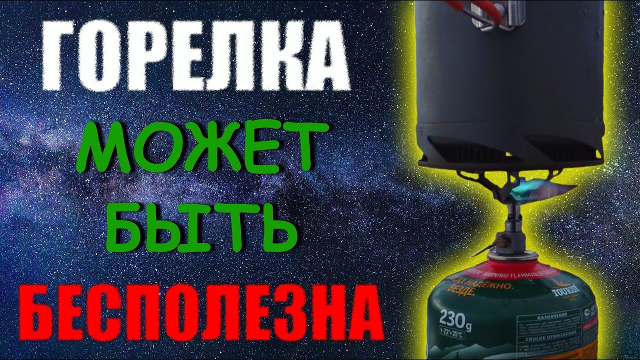 Титановая горелка BRS 3000T Бесполезна на ветру без ветрозащиты.