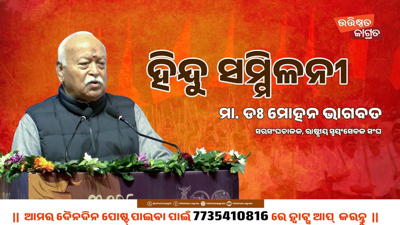 ହିନ୍ଦୁ ସମ୍ମିଳନୀ | Mohan Bhagabat | #rss100 #rss100years #rss