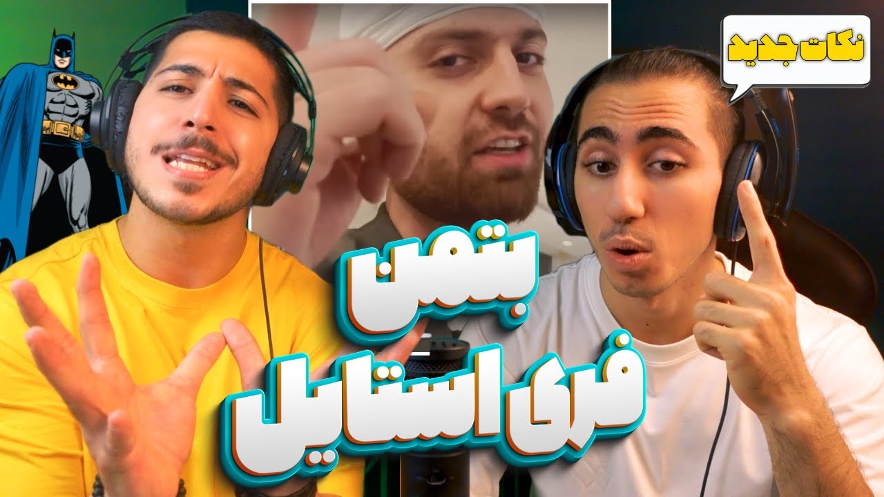 Batman Freestyle Reaction | ری اکشن فری استایل بتمن از هیپهاپولوژیست