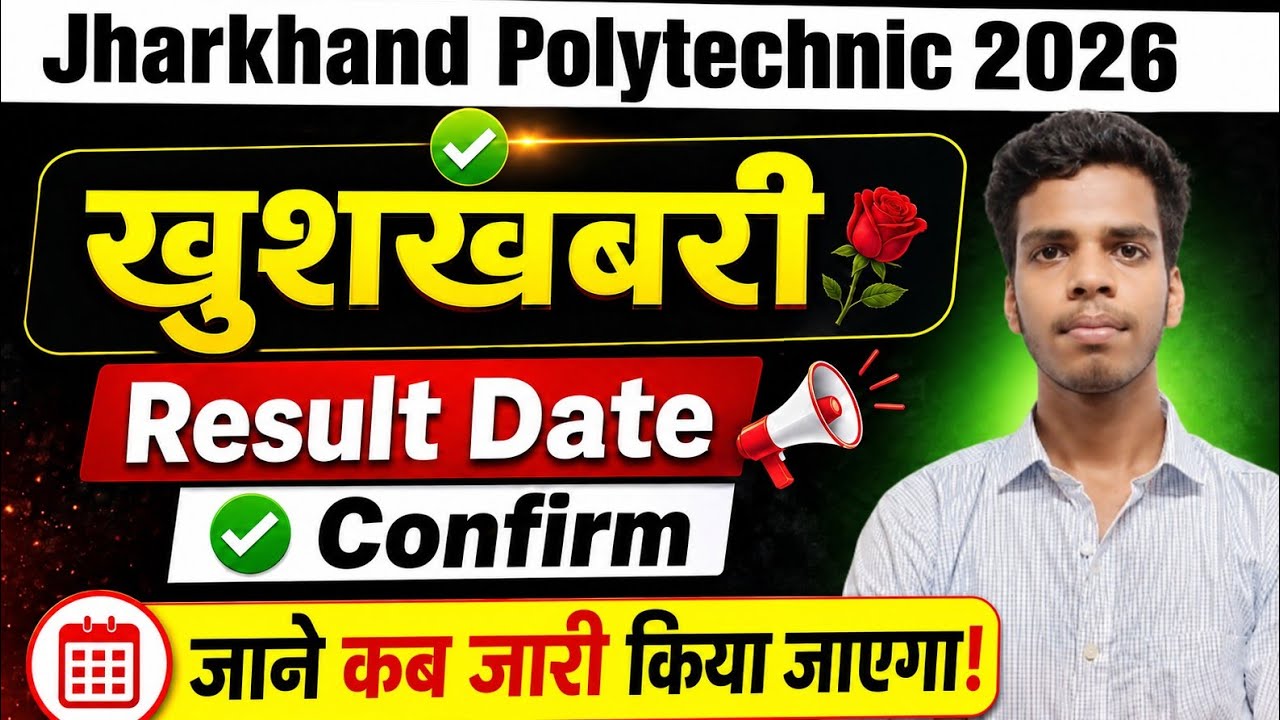 खुशखबरी Result Date Confirm/Jharkhand Polytechnic 2026/Result हुआ जारी!#jharkhandpolytechnic 