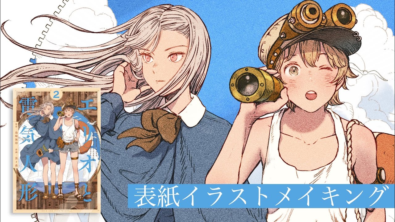 ヤングジャンプコミックス「エリオと電気人形2」表紙メイキング　(illustration making)