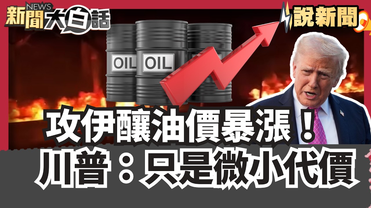 攻伊釀油價暴漲！釀經濟危機有前例  川普認代價輕微！喊傻瓜才反對動武【#大白話說新聞】#川普#伊朗#油價