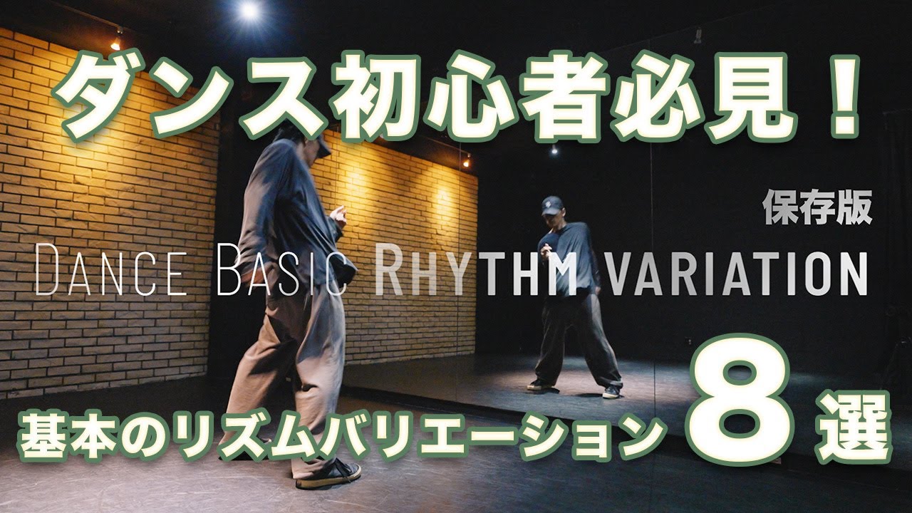【保存版】ダンス初心者はまずこれから！めちゃくちゃ大事な基本のノリ方８選　#ダンスレッスン #ダンスステップ #dancesteps #hiphop dance  #ダンス動画