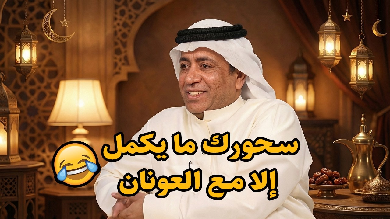 سحورك ما يكمل إلا مع العونان 🔥