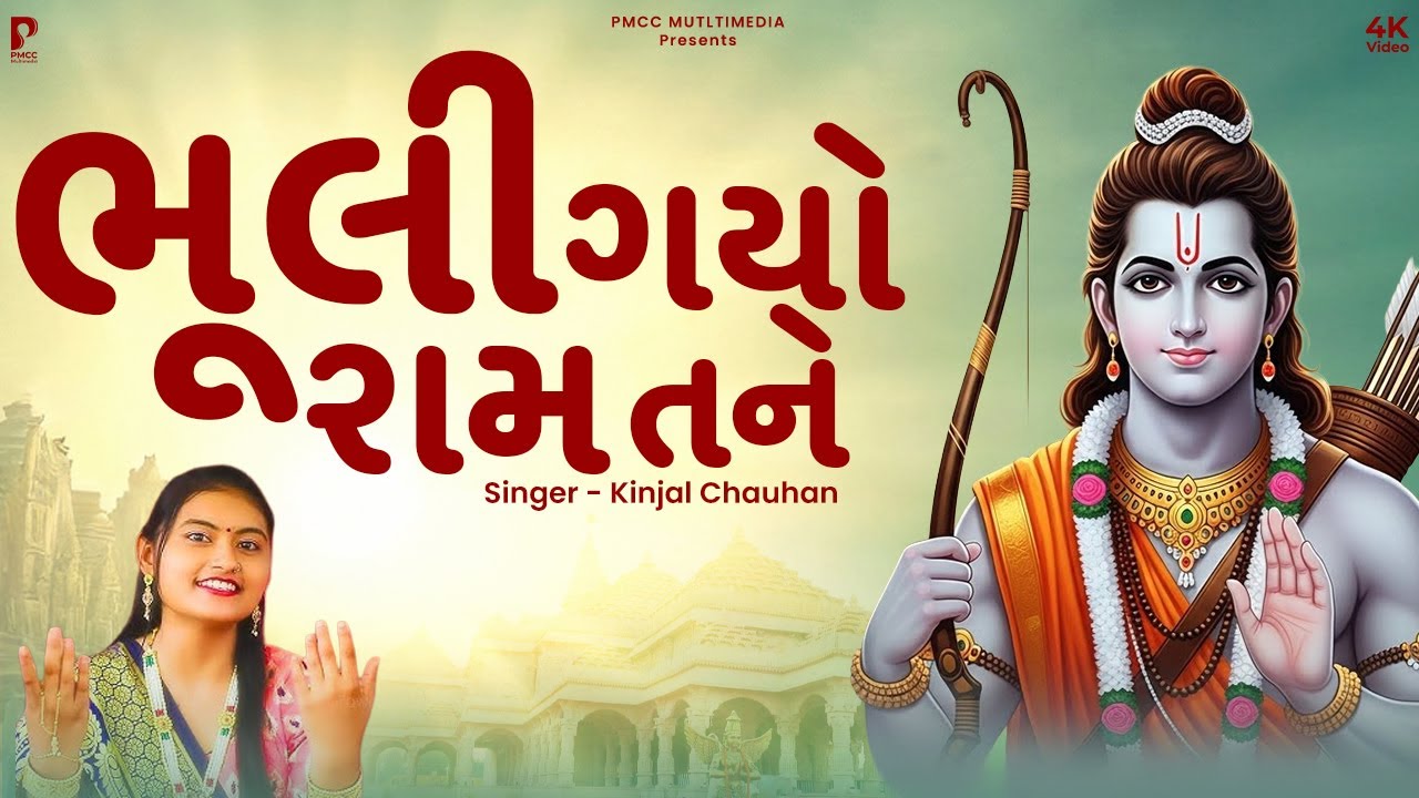 ભૂલી ગયો રામ તને ભૂલી ગયો રે | DHUN MANDLI | Bhuli Gayo Ram Tane Bhuli Gayo | PMC Dhun Mandali