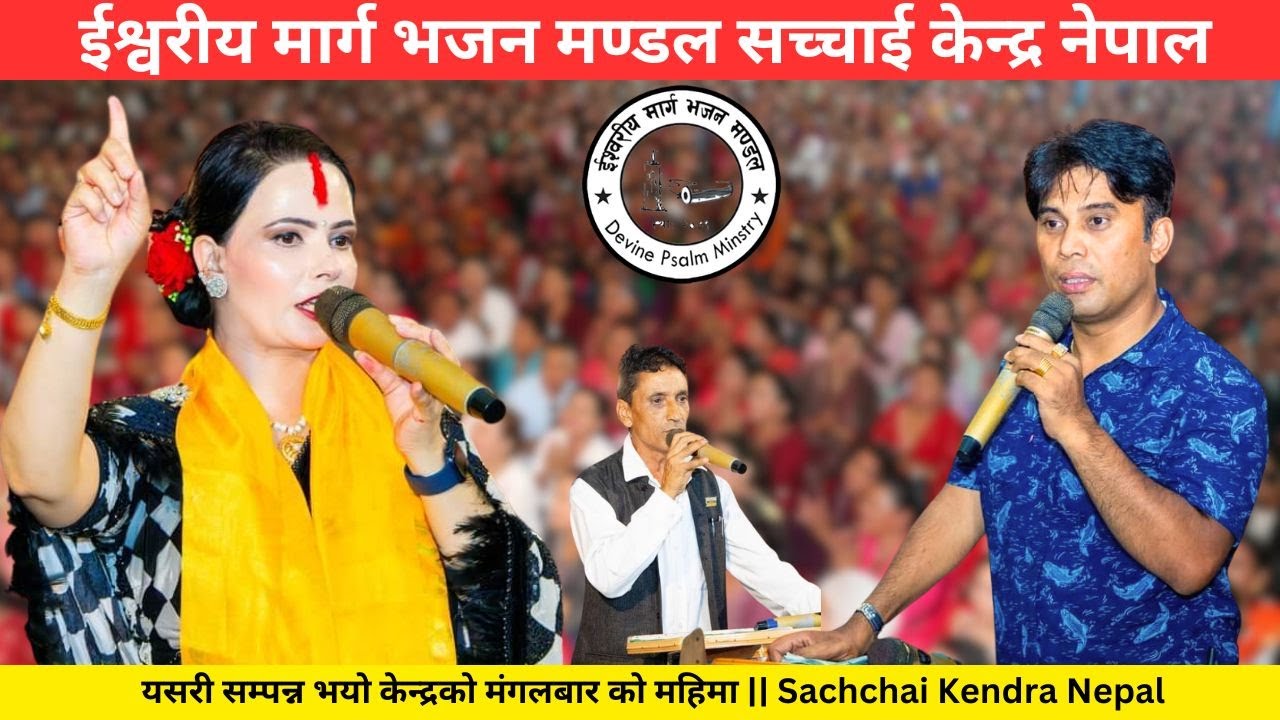 यसरी सम्पन्न भयो केन्द्रको मंगलबार को महिमा || Sachchai Kendra Nepal.