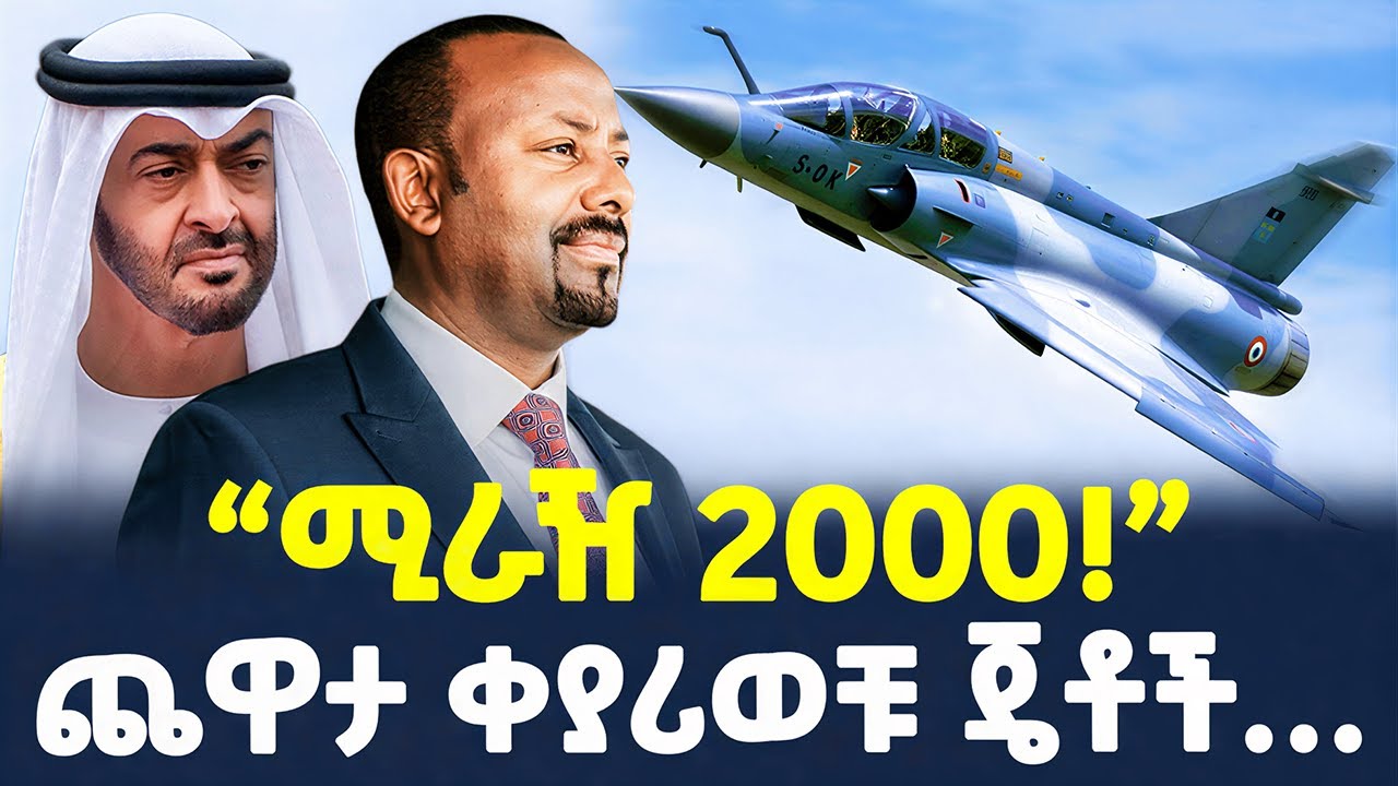 #ethiopia : አብይ እጅ የገቡት የፈረንሳይ ጀቶች! | 